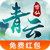 青云修仙免费正版