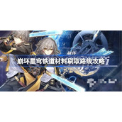 《崩坏星穹铁道》材料刷取路线攻略