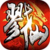 戮仙纪版