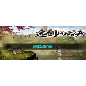 《逸剑风云决》所属公司介绍