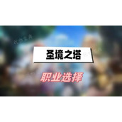 《圣境之塔》职业选择