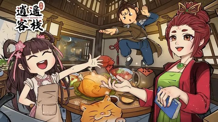逍遥客栈（手机版）
