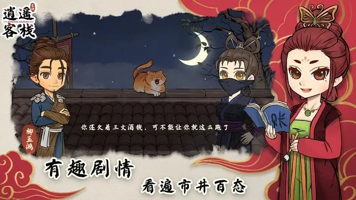 逍遥客栈（手机版）