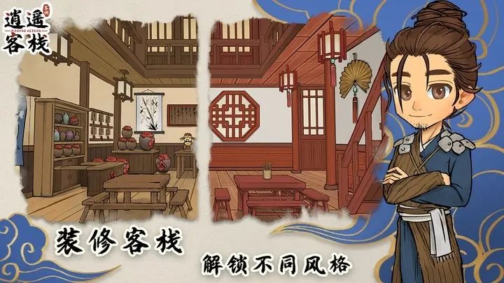 逍遥客栈（手机版）