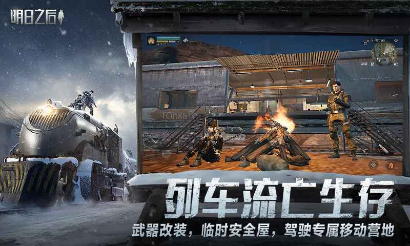 明日之后（安卓版）