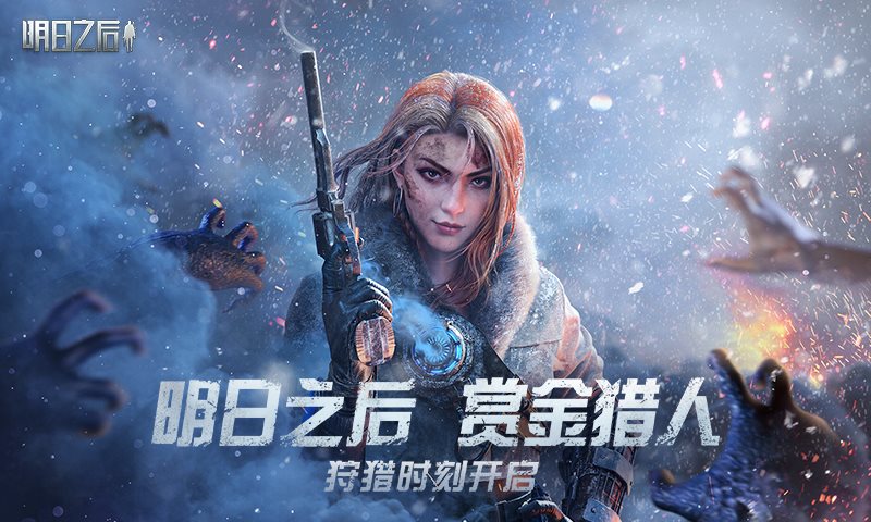 明日之后（安卓版）
