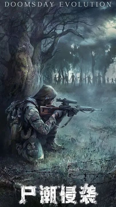 末日进化(游戏安装)