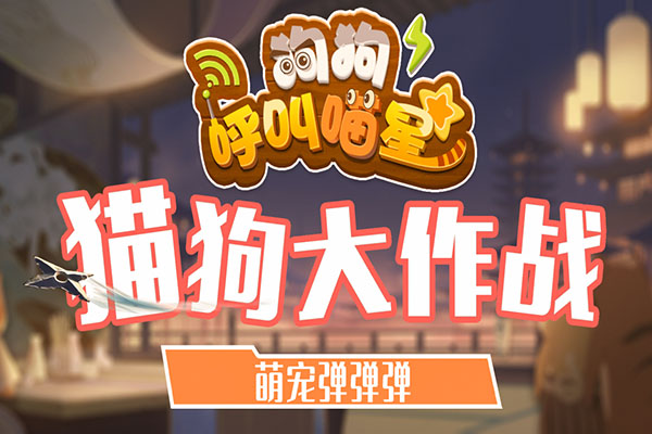 狗狗呼叫喵星游戏