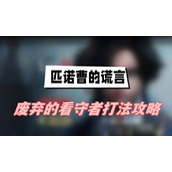 匹诺曹的谎言废弃的看守者怎么打(废弃的看守者打法介绍)
