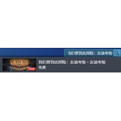 《我们曾到此探险友谊考验》领取方法