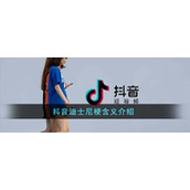 抖音迪士尼梗含义介绍