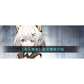 《战火使命》星灵珊瑚介绍