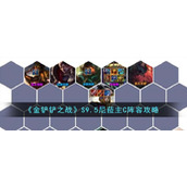 《金铲铲之战》S9.5尼菈主C阵容攻略