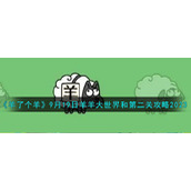 《羊了个羊》9月19日羊羊大世界和第二关攻略2023