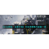 《少女前线：云图计划》月光苍辉映月皮肤一览