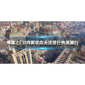 《博德之门3》当前状态无法进行快速旅行怎么办？ 当前状态无法进行快速旅行解决方法