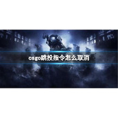《csgo》跳投指令取消方法介绍