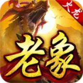 老象传奇下载安装