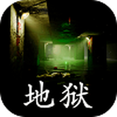 地狱下载手机版