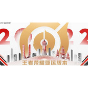 王者荣耀杭州亚运会赛程介绍