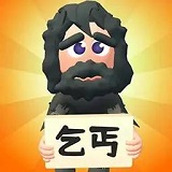 乞丐的逆袭下载最新版