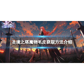《圣境之塔》魔物毛皮获取方法介绍