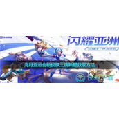 《王者荣耀》海月亚运会新皮肤王牌新星获取玩法