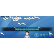 《抖音》李佳琦吹羽毛游戏玩法策略