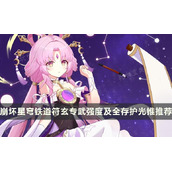 《崩坏星穹铁道》符玄专武效果怎么样？符玄专武强度及全存护光锥推荐