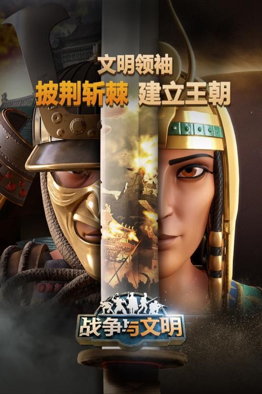 战争与文明下载最新版