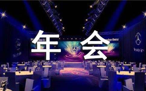 公司年会聚餐通知范文