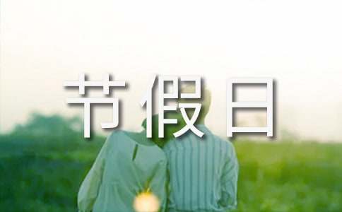 [优选]节假日放假通知范文