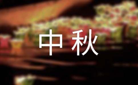 学校中秋放假通知