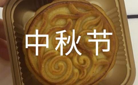 学校中秋节放假通知