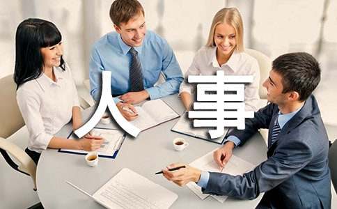 人事任命通知范文