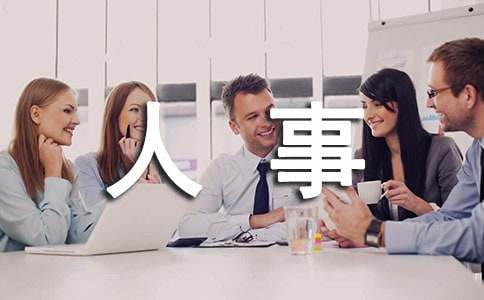 关于人事任命的通知（精选23篇）