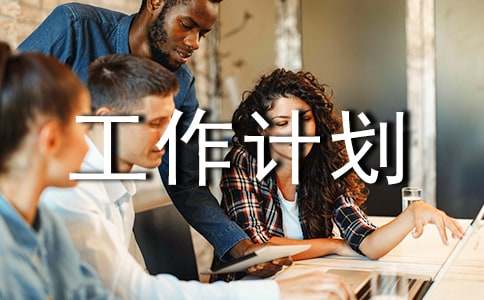 工会的工作计划