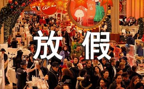 放假通知格式范文