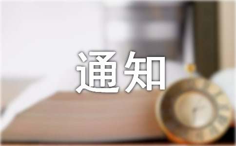税务通知书
