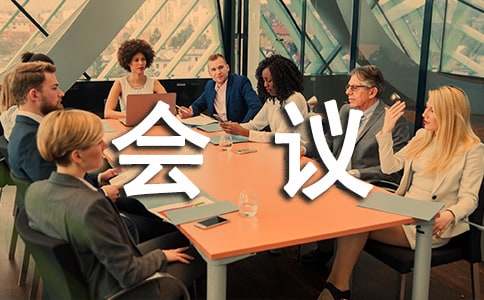 会议推迟通知范文（精选6篇）