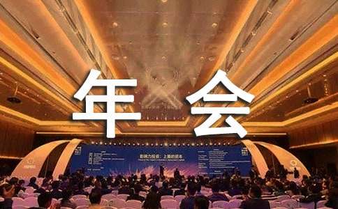 举办公司年会的通知