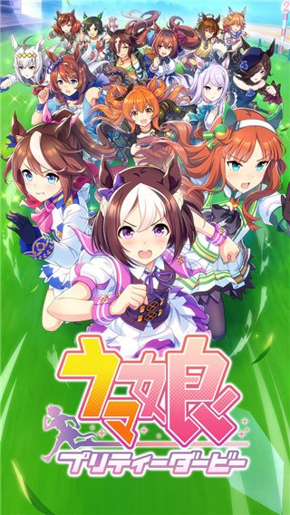 ウマ娘(闪耀优俊少女（下载）