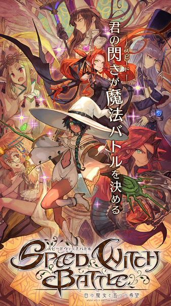 SPEED WITCH BATTLE 白之魔女与五个希望安装包