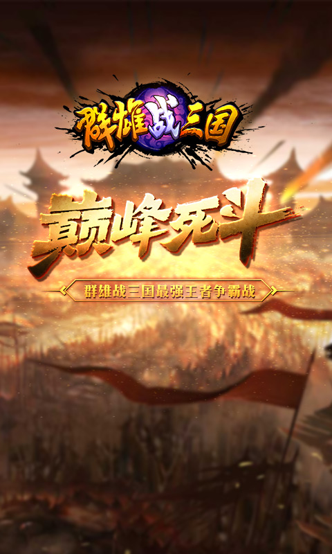 群雄战三国安卓版