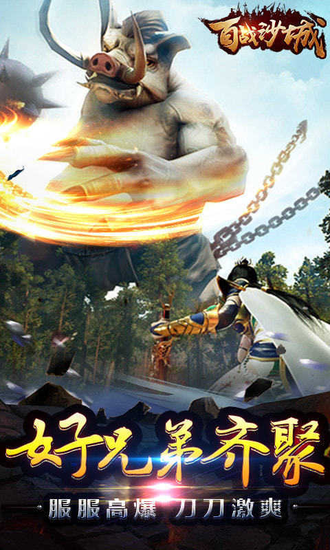百战沙城传奇安装包