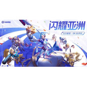 《王者荣耀》亚洲金牌战玩法介绍