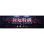 无期迷途中的狂厄特训第四期怎么玩