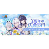 崩坏3七周年庆典节目9.22本周五晚1900开启详情