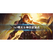 《英雄联盟》曙光女神蕾欧娜技能加点推荐