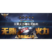 《英雄联盟》无限火力开始时间